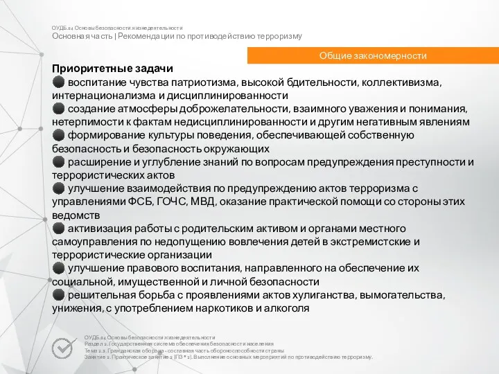 ОУДБ.04 Основы безопасности жизнедеятельности Основная часть | Рекомендации по противодействию