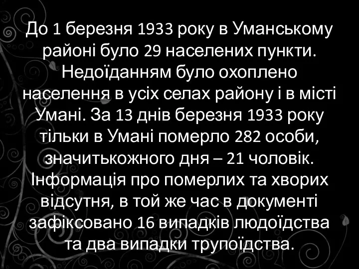 До 1 березня 1933 року в Уманському районі було 29