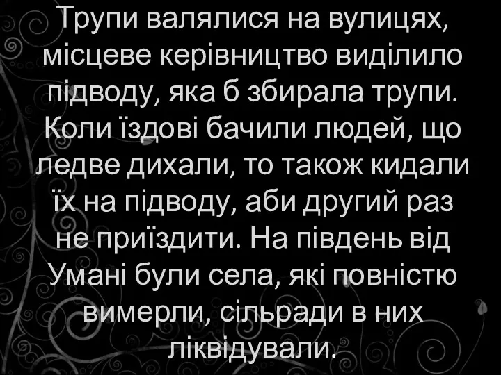 Трупи валялися на вулицях, місцеве керівництво виділило підводу, яка б