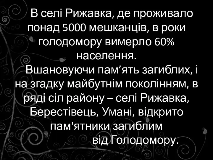 В селі Рижавка, де проживало понад 5000 мешканців, в роки