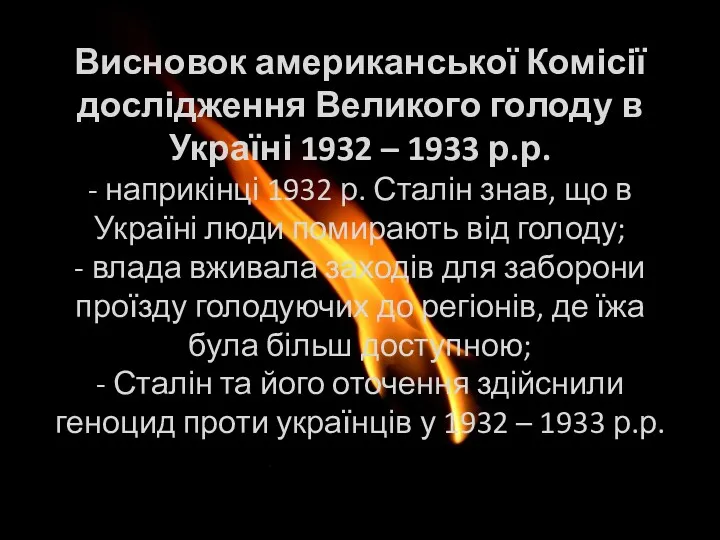 Висновок американської Комісії дослідження Великого голоду в Україні 1932 –