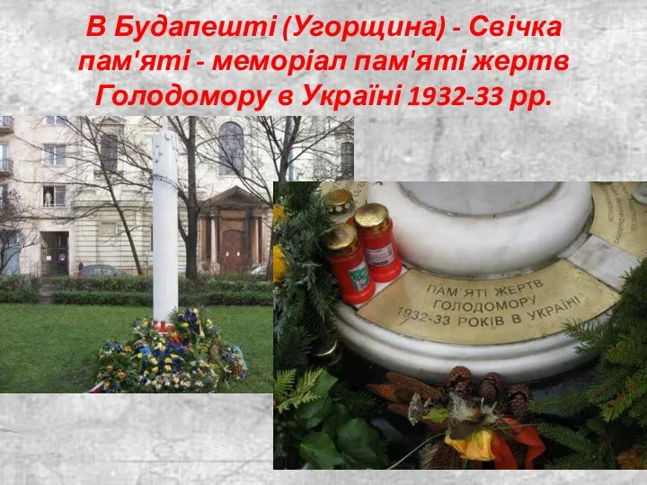 В Будапешті (Угорщина) - Свічка пам'яті - меморіал пам'яті жертв Голодомору в Україні 1932-33 рр.