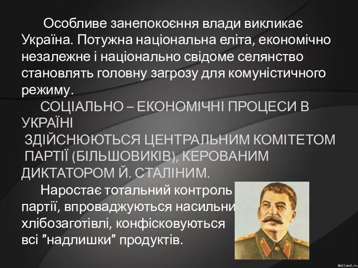 Особливе занепокоєння влади викликає Україна. Потужна національна еліта, економічно незалежне