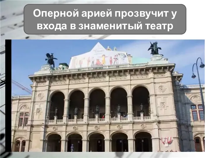 Оперной арией прозвучит у входа в знаменитый театр