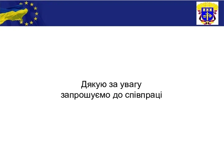 Дякую за увагу запрошуємо до співпраці