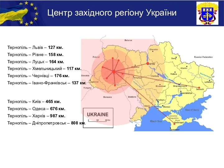 Центр західного регіону України Тернопіль – Львів – 127 км.