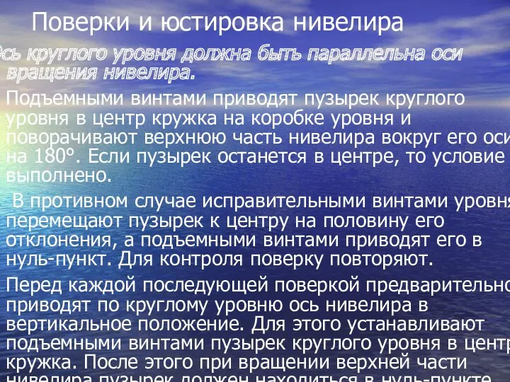 Поверки и юстировка нивелира Ось круглого уровня должна быть параллельна