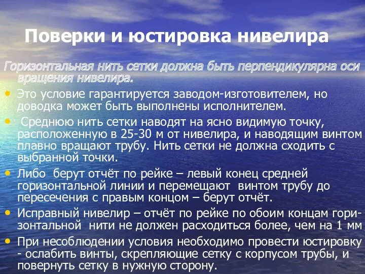 Поверки и юстировка нивелира Горизонтальная нить сетки должна быть перпендикулярна