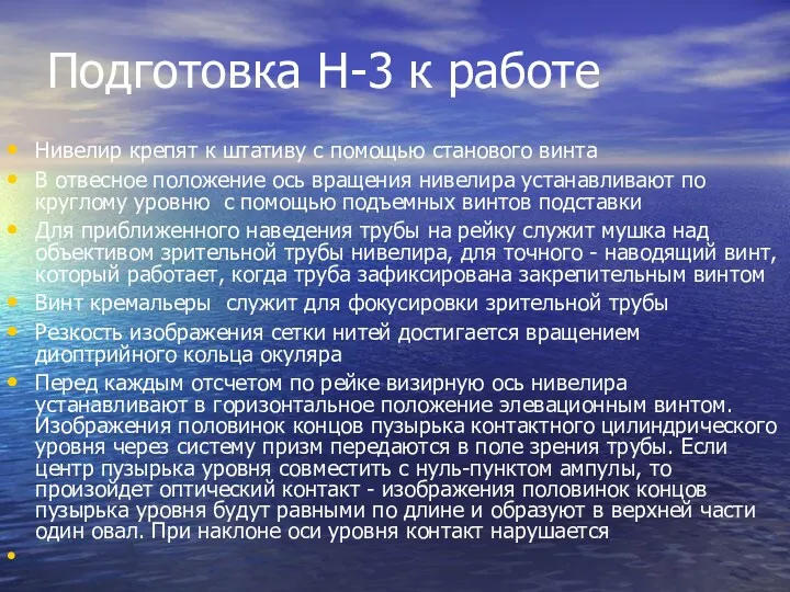 Подготовка Н-3 к работе Нивелир крепят к штативу с помощью