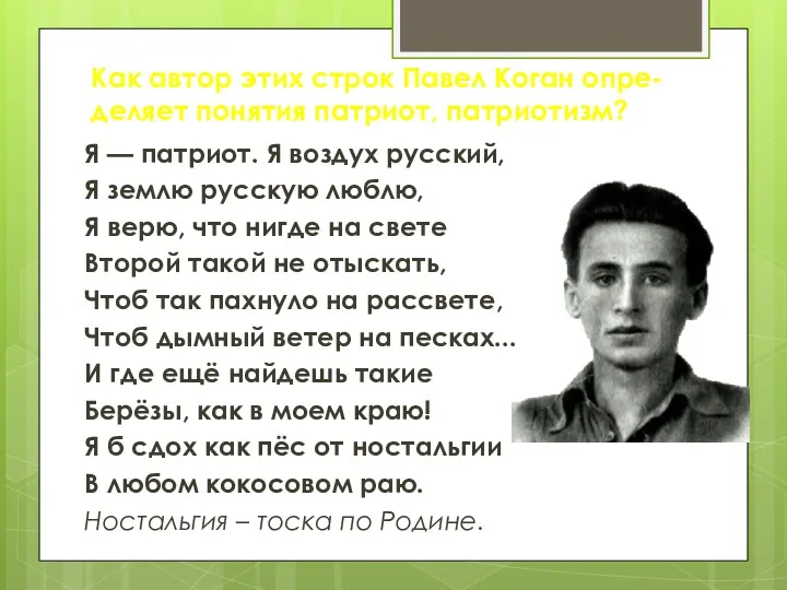 Как автор этих строк Павел Коган опре-деляет понятия патриот, патриотизм?