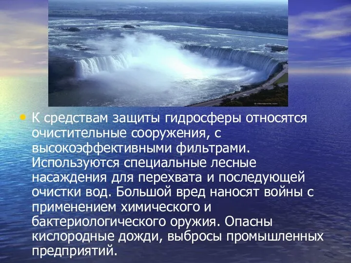 К средствам защиты гидросферы относятся очистительные сооружения, с высокоэффективными фильтрами.