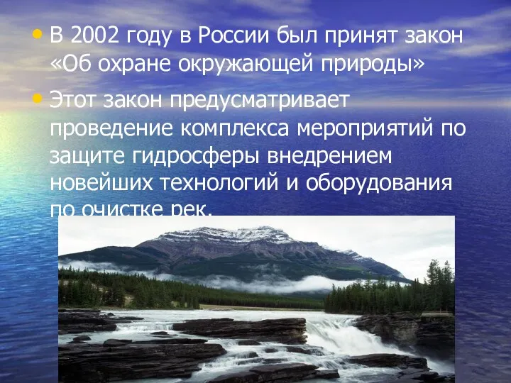 В 2002 году в России был принят закон «Об охране