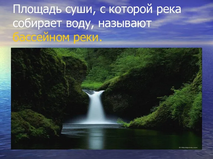 Площадь суши, с которой река собирает воду, называют бассейном реки.