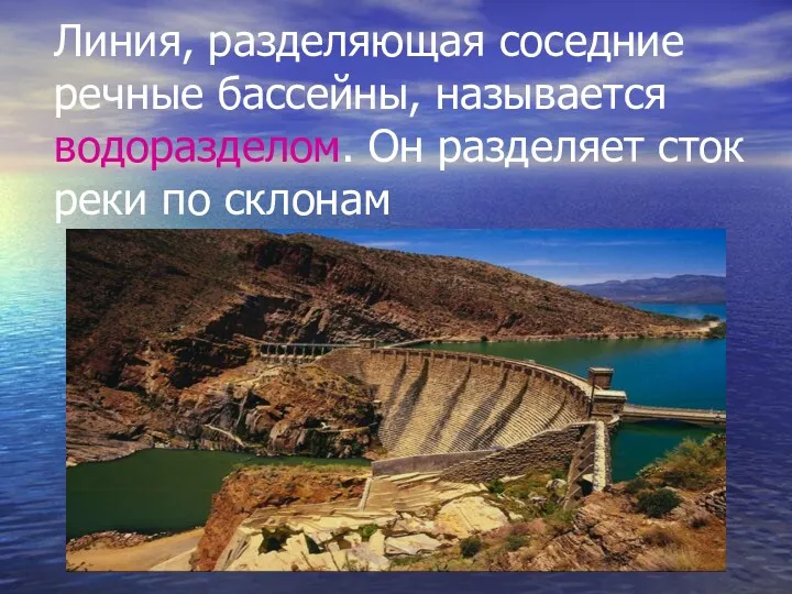 Линия, разделяющая соседние речные бассейны, называется водоразделом. Он разделяет сток реки по склонам