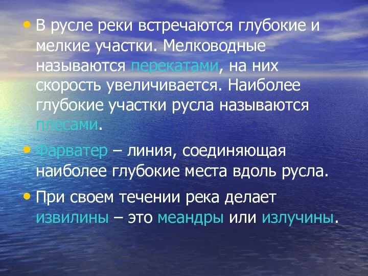 В русле реки встречаются глубокие и мелкие участки. Мелководные называются