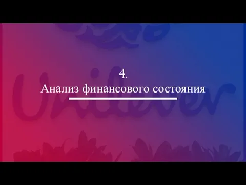 4. Анализ финансового состояния