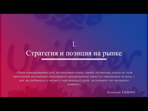 1. Стратегия и позиция на рынке «Наша корпоративная цель заключается