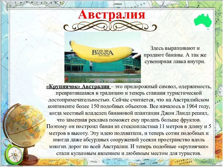 Австралия . «Крупнячок» Австралии – это придорожный символ, одержимость, превратившаяся