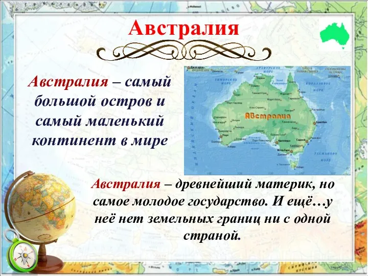 Австралия – древнейший материк, но самое молодое государство. И ещё…у