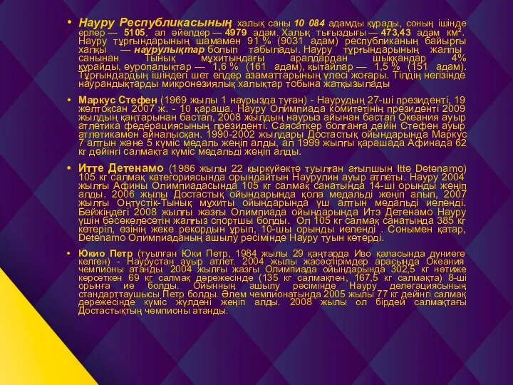 Науру Республикасының халық саны 10 084 адамды құрады, соның ішінде