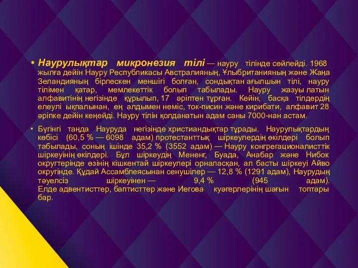 Наурулықтар микронезия тілі — науру тілінде сөйлейді. 1968 жылға дейін