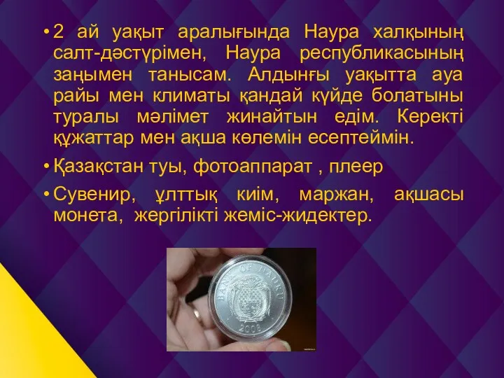 2 ай уақыт аралығында Наура халқының салт-дәстүрімен, Наура республикасының заңымен