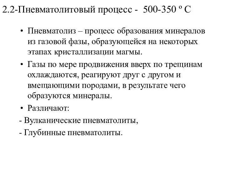 2.2-Пневматолитовый процесс - 500-350 º С Пневматолиз – процесс образования