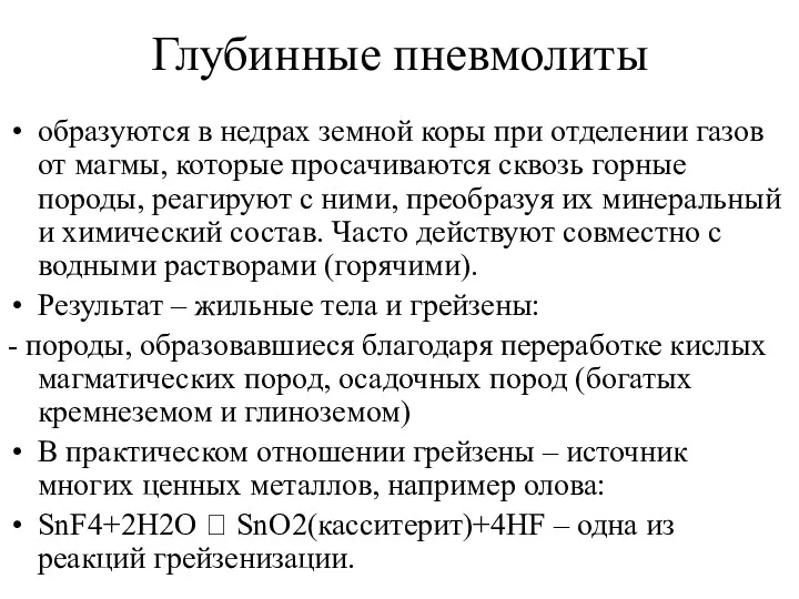 Глубинные пневмолиты образуются в недрах земной коры при отделении газов