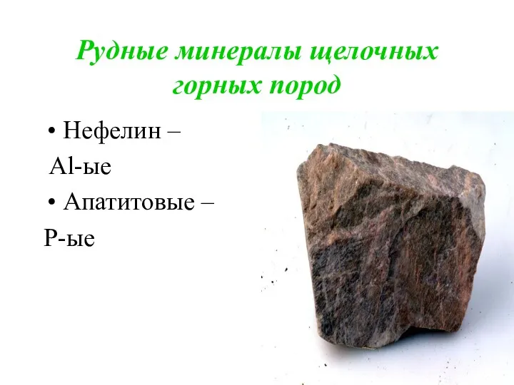 Рудные минералы щелочных горных пород Нефелин – Al-ые Апатитовые – Р-ые