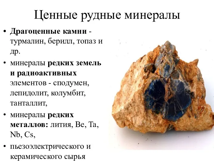 Ценные рудные минералы Драгоценные камни - турмалин, берилл, топаз и
