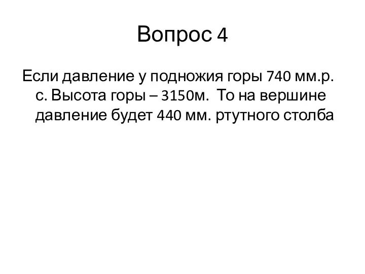 Вопрос 4 Если давление у подножия горы 740 мм.р.с. Высота