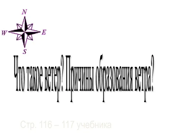 Что такое ветер? Причины образования ветра? Стр. 116 – 117 учебника