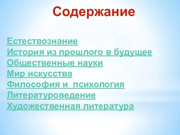 Содержание Естествознание История из прошлого в будущее Общественные науки Мир