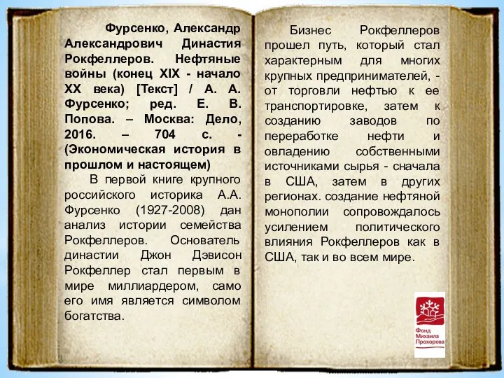 Фурсенко, Александр Александрович Династия Рокфеллеров. Нефтяные войны (конец XIX -