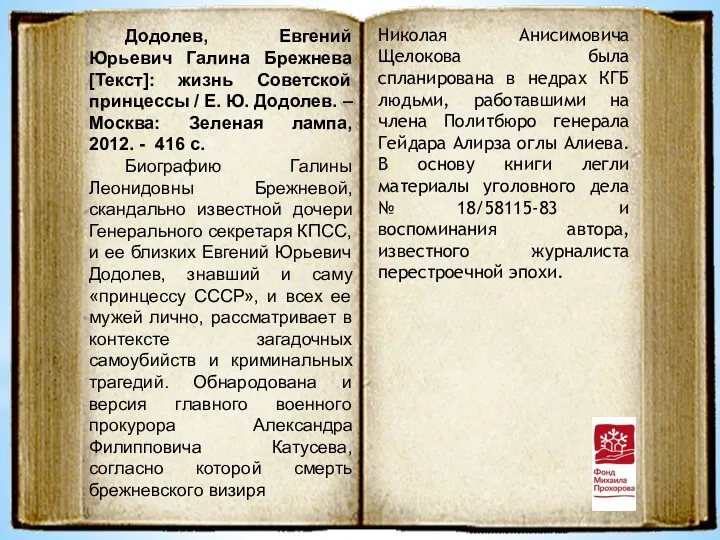 Додолев, Евгений Юрьевич Галина Брежнева [Текст]: жизнь Советской принцессы /