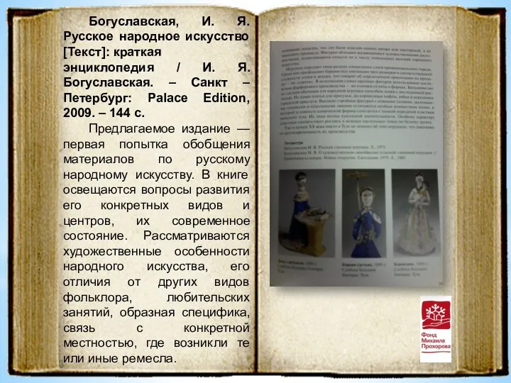 Богуславская, И. Я. Русское народное искусство [Текст]: краткая энциклопедия /