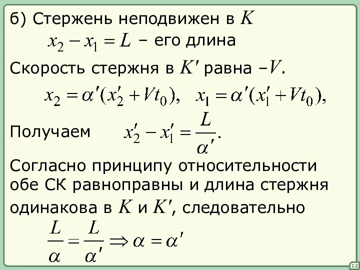 б) Стержень неподвижен в K – его длина Скорость стержня