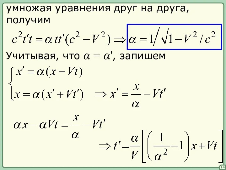 умножая уравнения друг на друга, получим Учитывая, что α = α', запишем 14