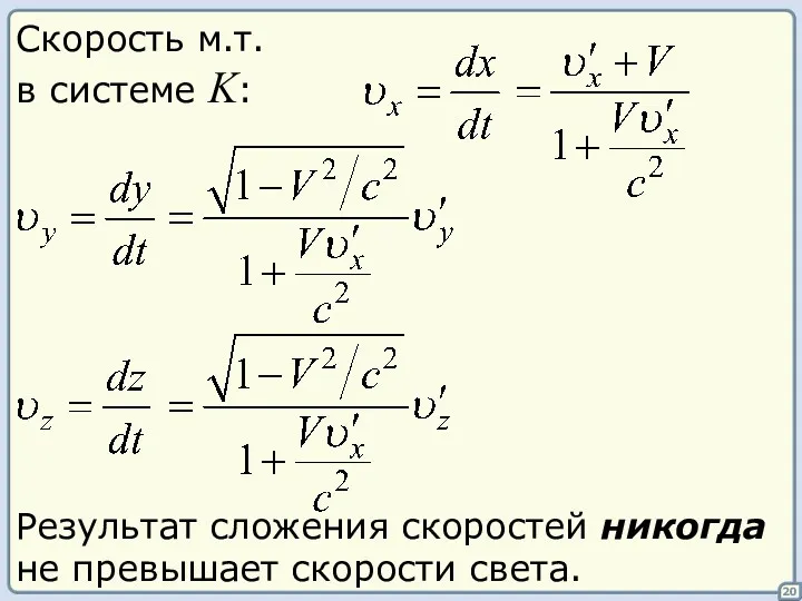 Скорость м.т. в системе K: Результат сложения скоростей никогда не превышает скорости света. 20