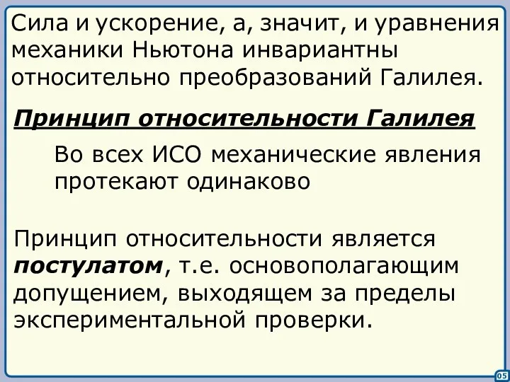 Сила и ускорение, а, значит, и уравнения механики Ньютона инвариантны