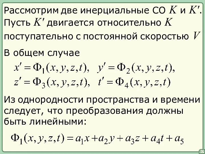 В общем случае Из однородности пространства и времени следует, что