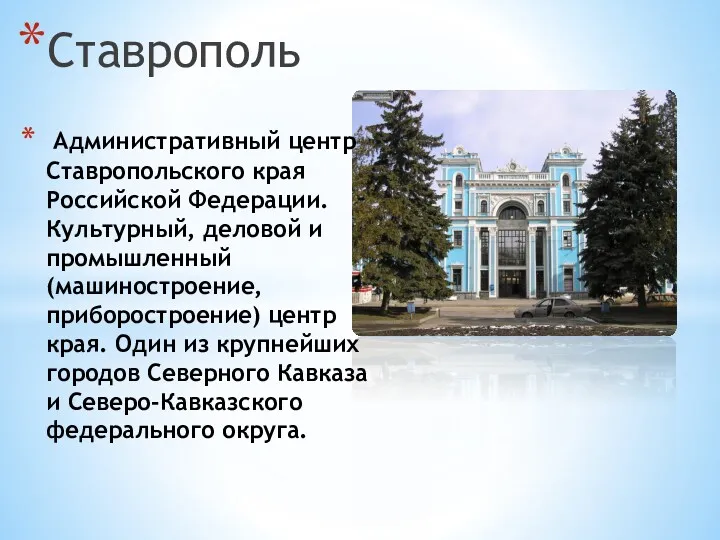 Ставрополь Административный центр Ставропольского края Российской Федерации. Культурный, деловой и