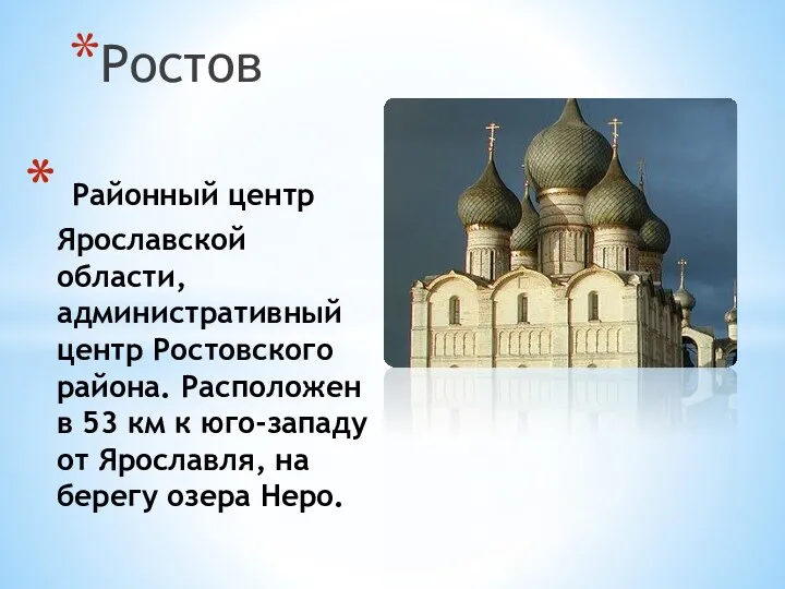 Ростов Районный центр Ярославской области, административный центр Ростовского района. Расположен