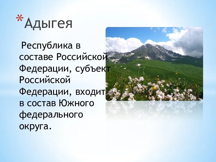 Адыгея Республика в составе Российской Федерации, субъект Российской Федерации, входит в состав Южного федерального округа.