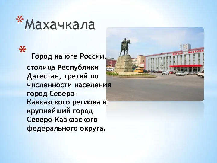 Махачкала Город на юге России, столица Республики Дагестан, третий по