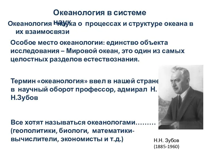 Океанология в системе наук Особое место океанологии: единство объекта исследования