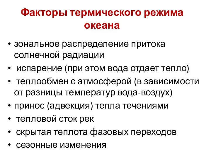 Факторы термического режима океана зональное распределение притока солнечной радиации испарение