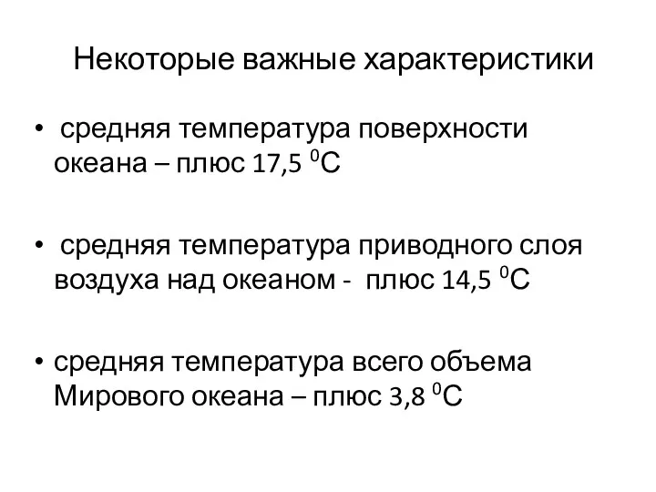 Некоторые важные характеристики средняя температура поверхности океана – плюс 17,5