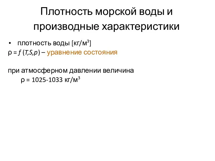 Плотность морской воды и производные характеристики плотность воды [кг/м3] ρ