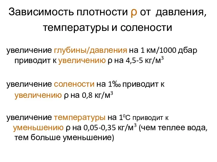 Зависимость плотности ρ от давления, температуры и солености увеличение глубины/давления